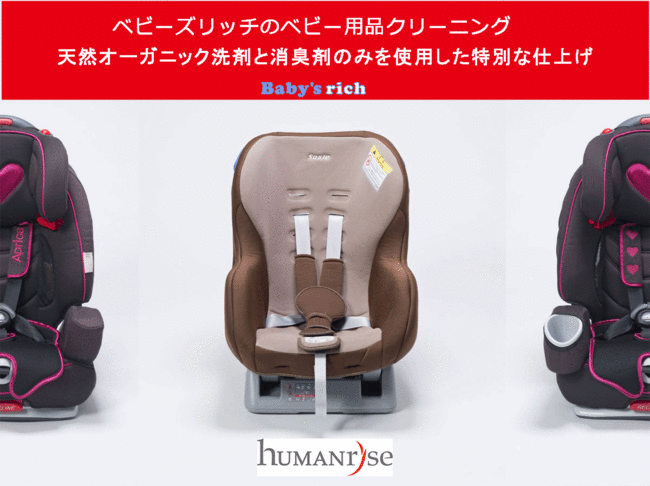 鹿児島市のチャイルドシート・ベビーカーなどのオーガニッククリーニングは、ヒューマンライズのベビーズリッチ　/　Baby's rich におお任せください。