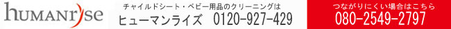 鹿児島市　チャイルドシート・ベビー用品クリーニング　ヒューマンライズ　連絡先　0120-927-429　080-2549-2797
