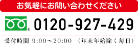 お問い合わせはお気軽に