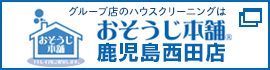 おそうじ本舗 鹿児島西田店