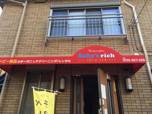 ①当社新ブランド「ベビーズリッチ」の看板が付きました! 鹿児島市 (株)ヒューマンライズ ベビーズリッチ/baby's rich ①当社新ブランド「ベビーズリッチ」の看板が付きました! 鹿児島市 (株)ヒューマンライズ ベビーズリッチ/baby's rich