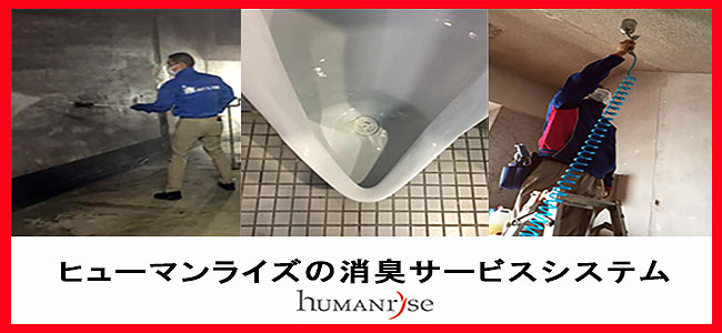 消臭サービス事業 鹿児島市 株式会社ヒューマンライズ 消臭サービス事業 鹿児島市 株式会社ヒューマンライズ