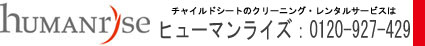 ヒューマンライズ 連絡先:0120-927-429 チャイルドシートクリーング・レンタルサービス 鹿児島市 ヒューマンライズ 連絡先:0120-927-429 チャイルドシートクリーング・レンタルサービス 鹿児島市