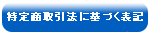 特定商取引法に基づく表記　ヒューマンライズ