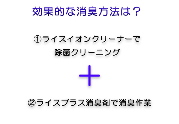 効果的な消臭方法.jpg
