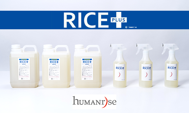 ＲＩＣＥ　ＰＬＵＳ　／　ライスプラス　天然消臭剤　製品ＴＯＰ　（株）ヒューマンライズ